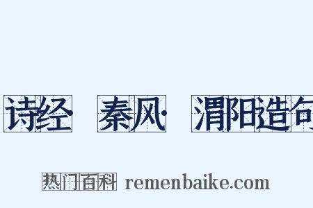 诗经·秦风·渭阳造句是什么意思的图片